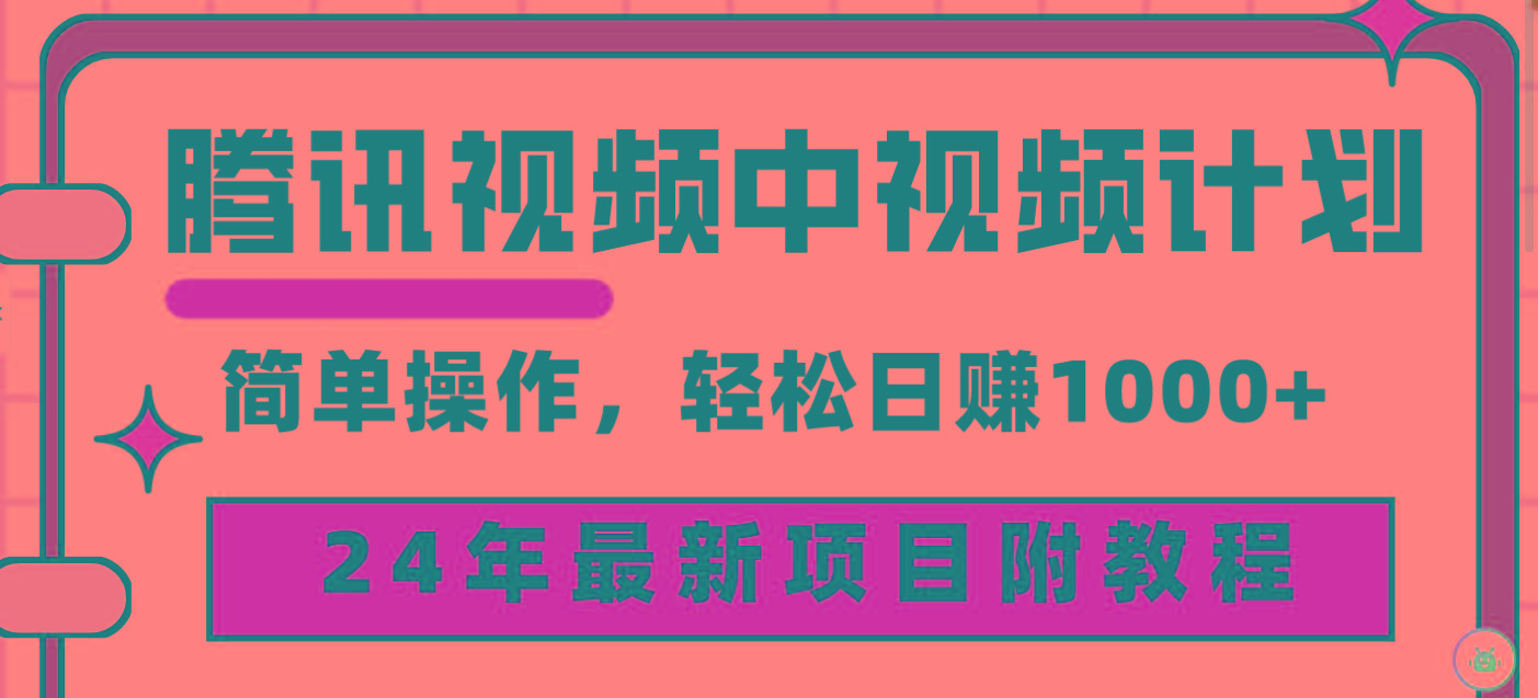 (9516期)腾讯视频中视频计划，24年最新项目 三天起号日入1000+原创玩法不违规不封号-财虎网络科技
