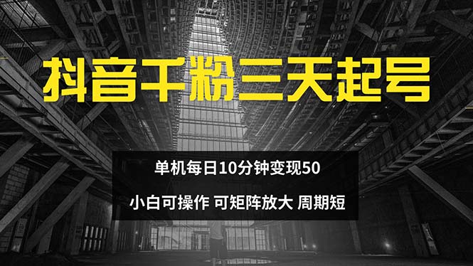 抖音千粉计划三天起号 单机每日10分钟变现50 小白就可操作 可矩阵放大-财虎网络科技