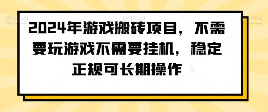 2024年游戏搬砖项目，不需要玩游戏不需要挂机，稳定正规可长期操作【揭秘】-财虎网络科技