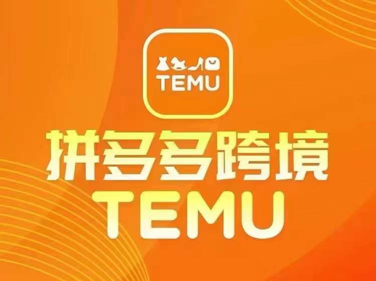 最新TEMU拼多多跨境教程，开店、运营、选品-财虎网络科技