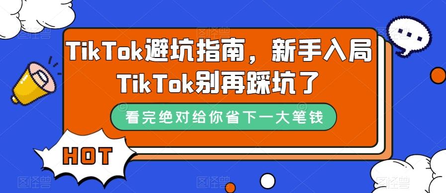 TikTok避坑指南，新手入局TikTok别再踩坑了-财虎网络科技