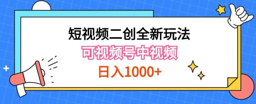 实操短视频二创全新玩法，可做视频号计划者分成与中视频，可打造长期IP【揭秘】-财虎网络科技