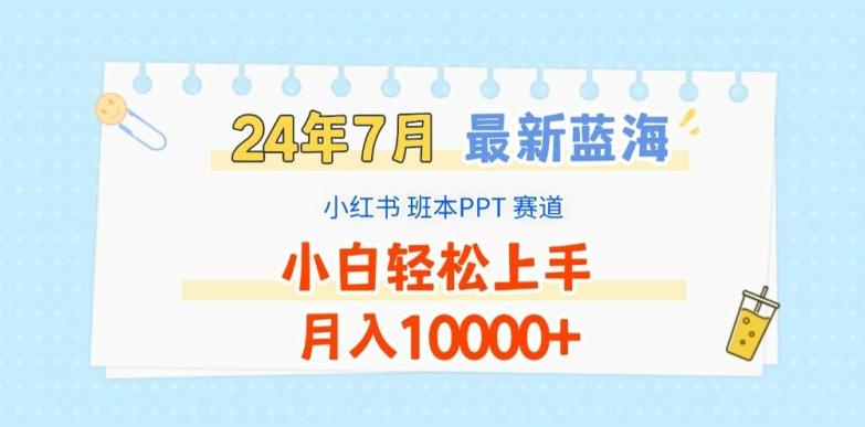 2024年7月最新蓝海赛道，小红书班本PPT项目，小白轻松上手，月入1W+【揭秘】-财虎网络科技