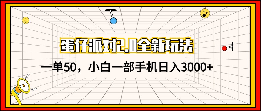 蛋仔派对2.0全新玩法，一单50，小白一部手机日入3000+-财虎网络科技