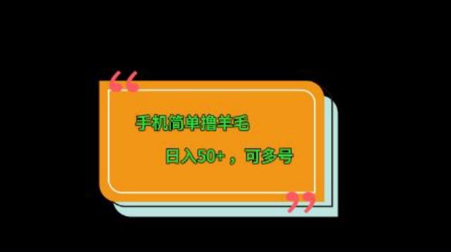 手机简单撸羊毛、日入50+，可多号-财虎网络科技