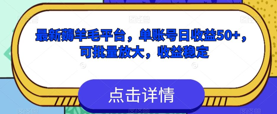 最新薅羊毛平台，单账号日收益50+，可批量放大，收益稳定-财虎网络科技