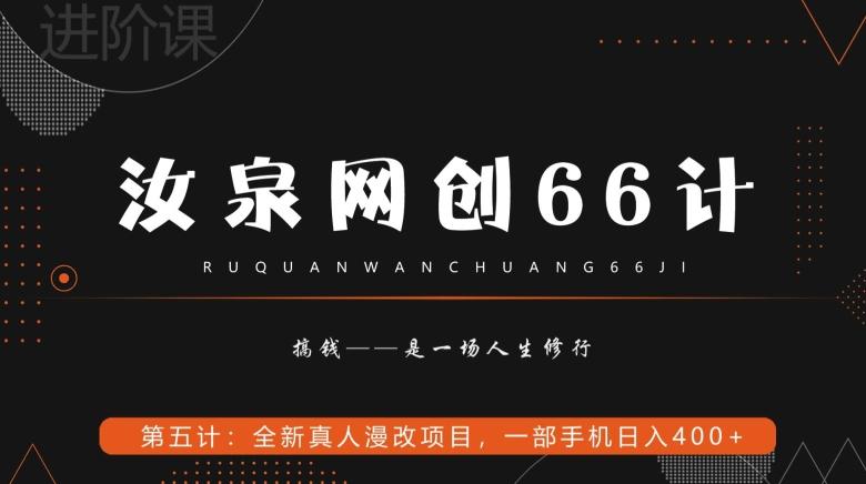 汝泉网创66计之第5计：全新真人漫改项目，一部手机日入400+-财虎网络科技