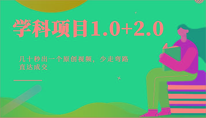 学科项目1.0+2.0：几十秒出一个原创视频，少走弯路直达成交！-财虎网络科技