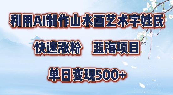 5分钟利用SD+剪映制作爆款的山水画艺术体视频,快速涨粉，单日变现5张【揭秘】-财虎网络科技