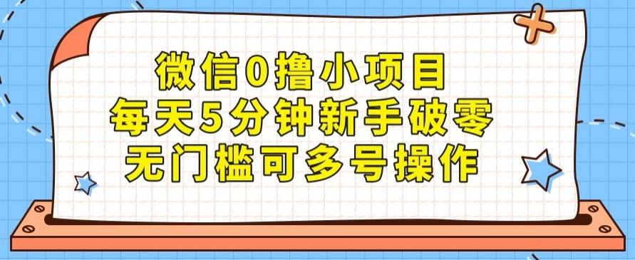 微信0撸小项目，每天5分钟新手破零，无门槛可多号操作-财虎网络科技