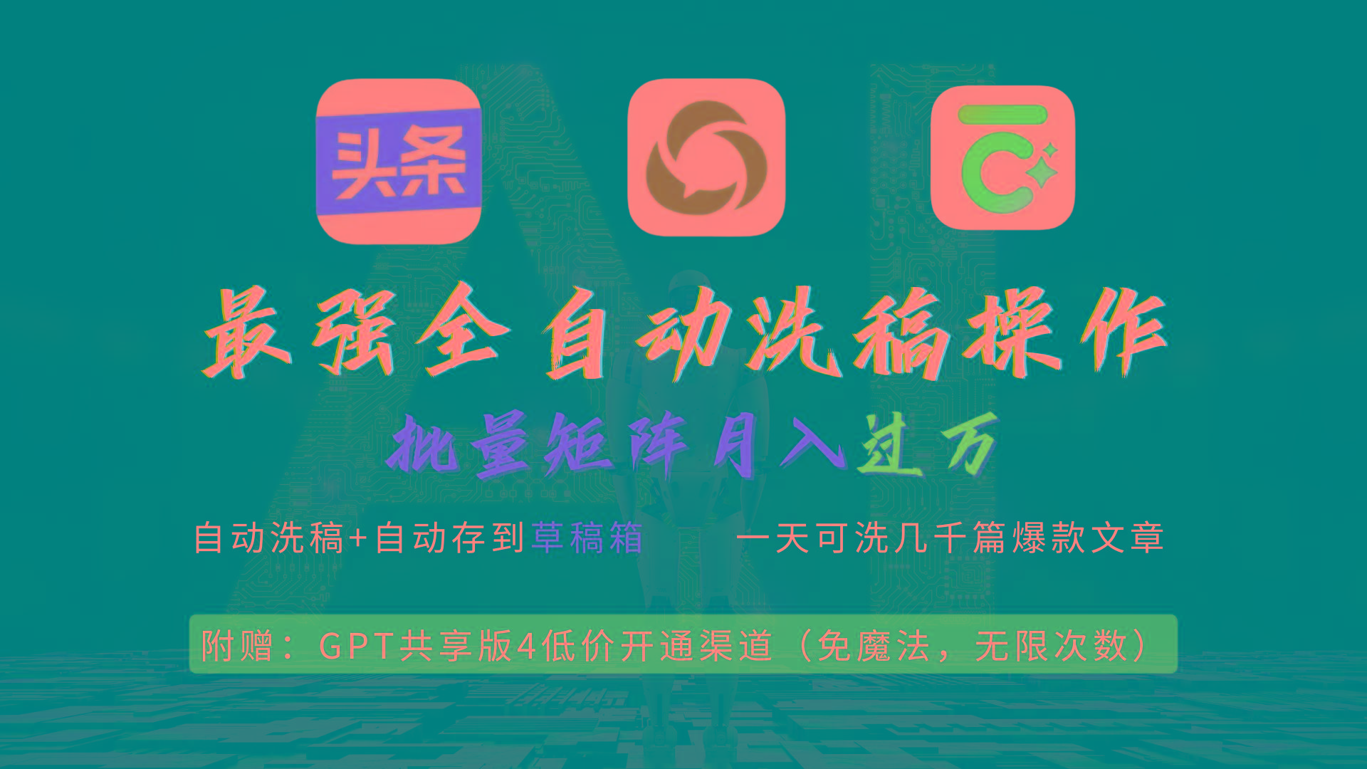 (9318期)最强全自动一键洗稿存稿操作，批量出爆文，头条，公众号都能用，月入过w…-财虎网络科技