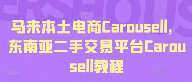 马来本土电商Carousell，东南亚二手交易平台Carousell教程-财虎网络科技