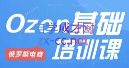 Ozon跨境店铺运营培训课程-财虎网络科技