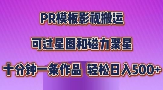PR模板影视搬运，简单操作即可过原创，可过星图和磁力聚星，轻松日入几张【揭秘】-财虎网络科技