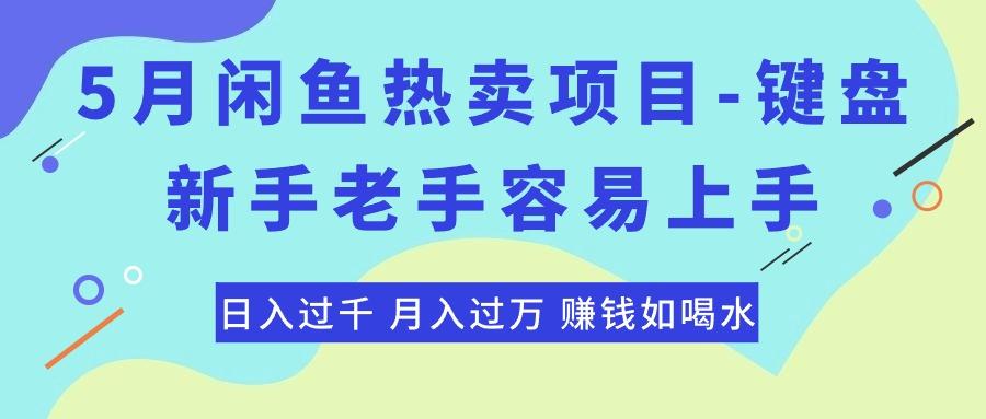 最新闲鱼热卖项目-键盘，新手老手容易上手，日入过千，月入过万，赚钱…-财虎网络科技