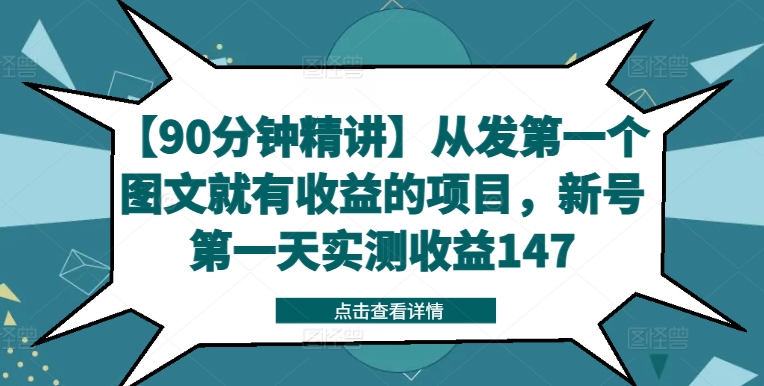 【90分钟精讲】从发第一个图文就有收益的项目，新号第一天实测收益147-财虎网络科技