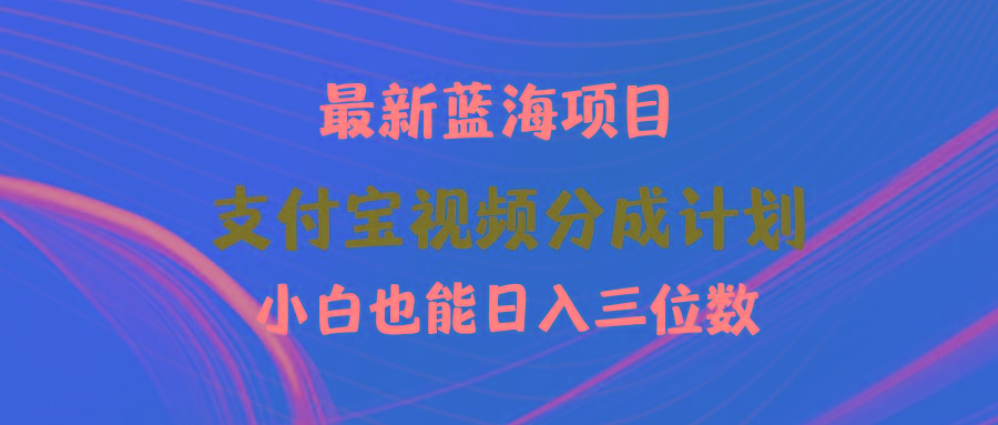 (9939期)最新蓝海项目 支付宝视频频分成计划 小白也能日入三位数-财虎网络科技