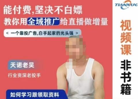 天诺老吴全域推广线上课，能付费坚决不白嫖，教你用全域推广给直播做增量-财虎网络科技