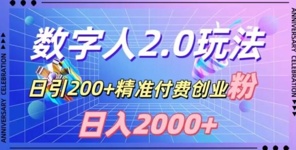 利用数字人软件，日引200+精准付费创业粉，日变现2000+【揭秘】-财虎网络科技