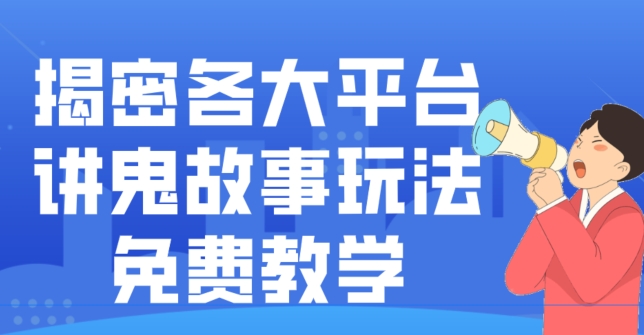 揭密各大平台讲鬼故事玩法，免费教学，2024新赛道新手最适合做的项目-财虎网络科技