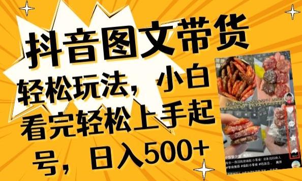 抖音图文带货已过时?那你不如仔细看看这个，小白看完轻松上手起号，日入500+不是梦【揭秘】-财虎网络科技