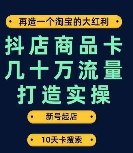 抖店商品卡几十万流量打造实操，从新号起店到一天几十万搜索、推荐流量完整实操步骤-财虎网络科技