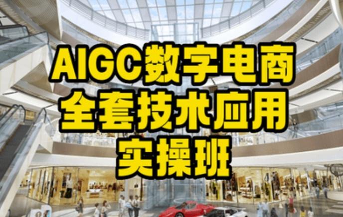 AIGC数字电商全套技术应用实操班，轻松打造高效电商-财虎网络科技
