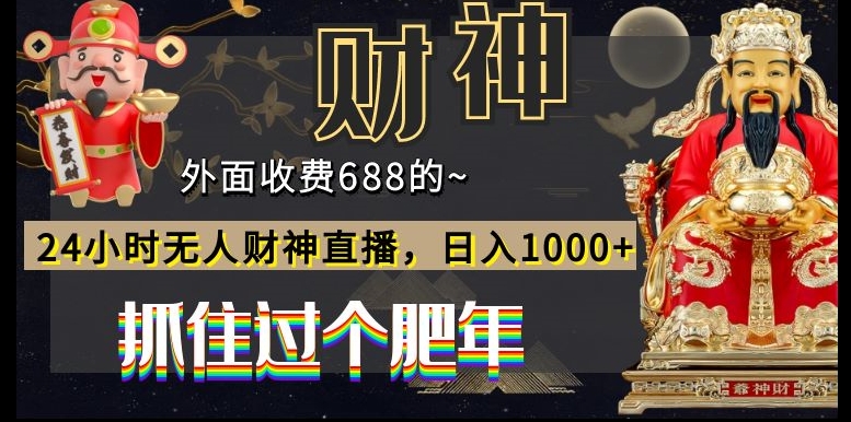 外面收费688的，24小时无人财神直播，日入1000+，抓住过个肥年-财虎网络科技