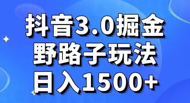 抖音3.0掘金，野路子玩法，实操日入1500+-财虎网络科技