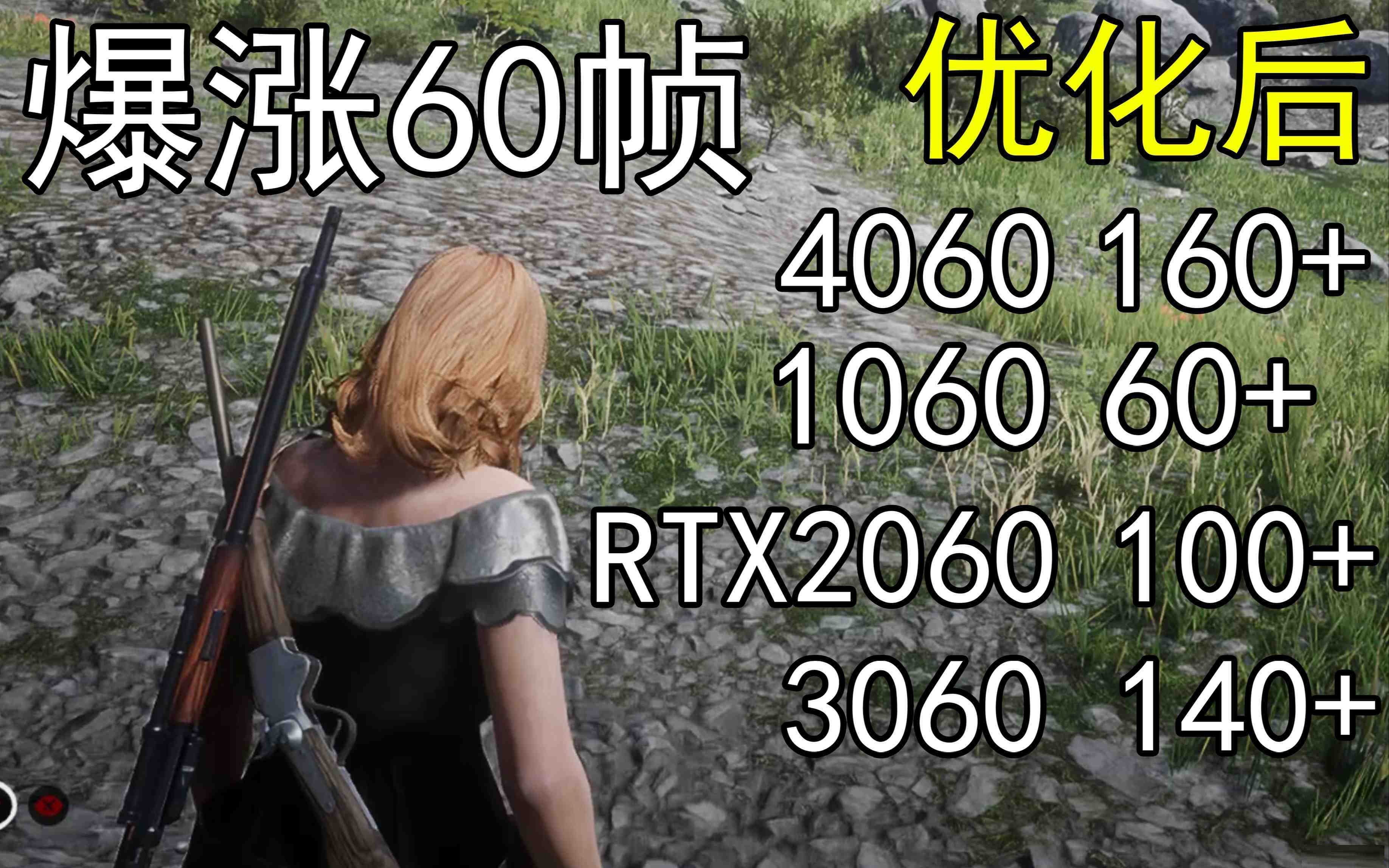 爆涨60帧!荒野大镖客2画质无损设置推荐!全系显卡通用-财虎网络科技