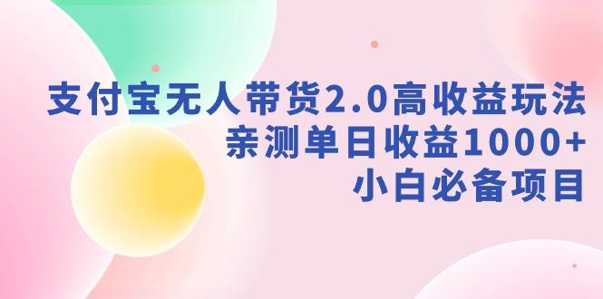 支付宝无人带货2.0高收益玩法，亲测单日收益1000+，小白必备项目-财虎网络科技