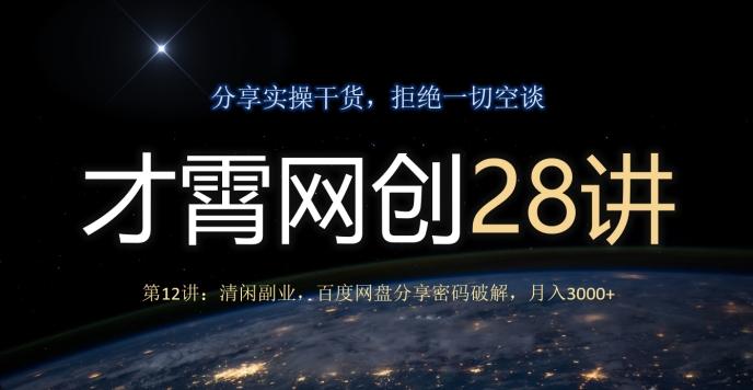 才霄网创28讲第12讲：清闲副业，百度网盘分享密码破解，月入3000+-财虎网络科技