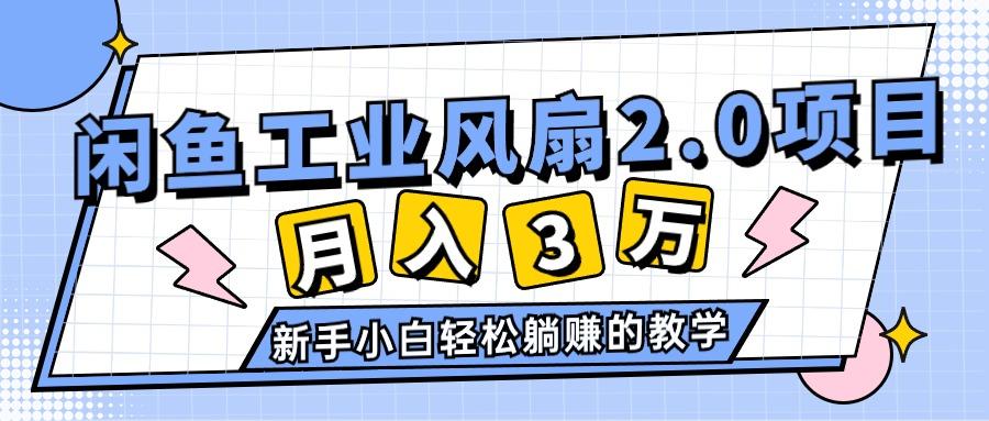 2024年6月最新闲鱼工业风扇2.0项目，轻松月入3W+，新手小白躺赚的教学-财虎网络科技