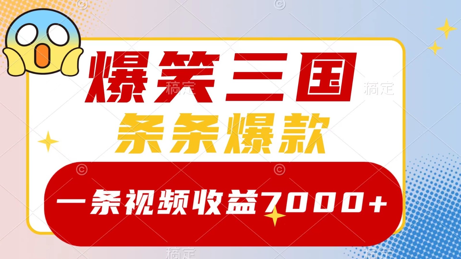 爆笑三国,一条视频收益7000+,条条爆款, 5分钟一个原创视频,多种变现方式-财虎网络科技