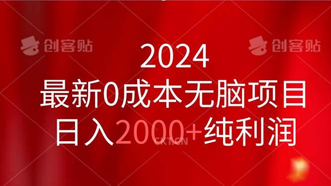 2024最新0成本无脑项目，日入2000+纯利润-财虎网络科技