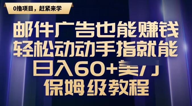 邮件广告也能赚钱，轻松动动手指就能日入60+美金，保姆级教程-财虎网络科技