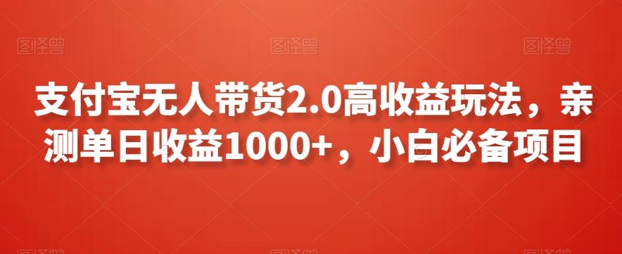 支付宝无人带货2.0高收益玩法，亲测单日收益1000+，小白必备项目【揭秘】-财虎网络科技