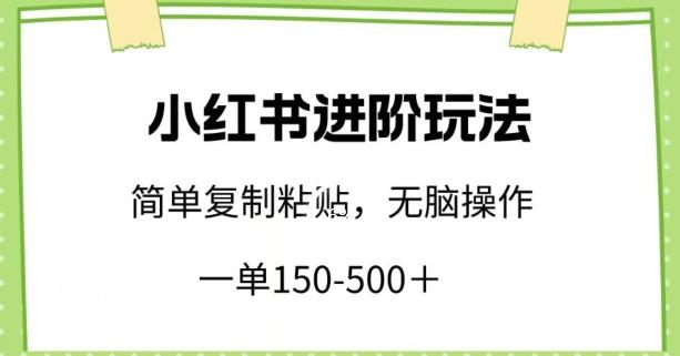 小红书进阶玩法，一单150-500+，简单复制粘贴，小白也能轻松上手【揭秘】-财虎网络科技