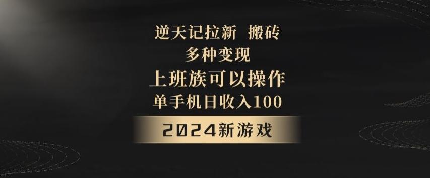 逆天记拉新试玩搬砖，多种变现，单机日收入100+-财虎网络科技