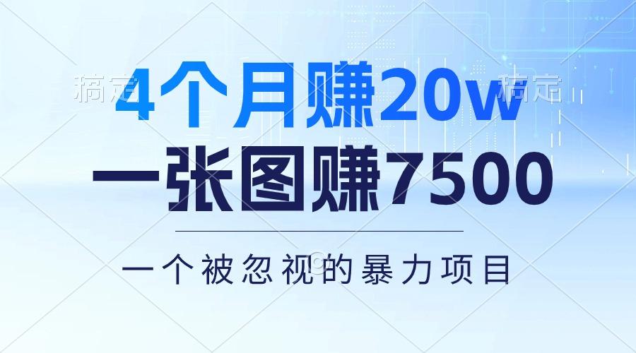 4个月赚20万！一张图赚7500！多种变现方式，一个被忽视的暴力项目-财虎网络科技