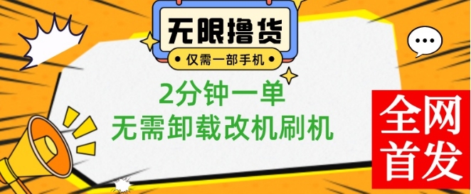 小白也可无脑操作，一部手机无限撸0.01商品，2分钟一单，无需卸载刷机改机【揭秘】-财虎网络科技