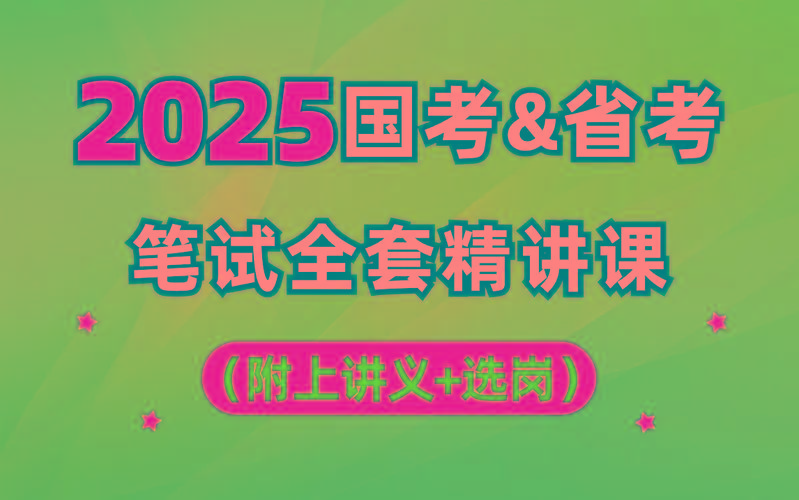 【行测申论】2025年国省考理论实战班-财虎网络科技