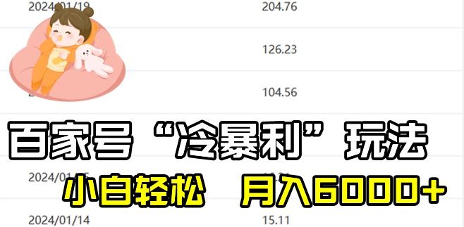 最新百家号野路子玩法，不禁言，不封号，小白轻松上手，每天三分钟，一周起号，月入6000+！-财虎网络科技