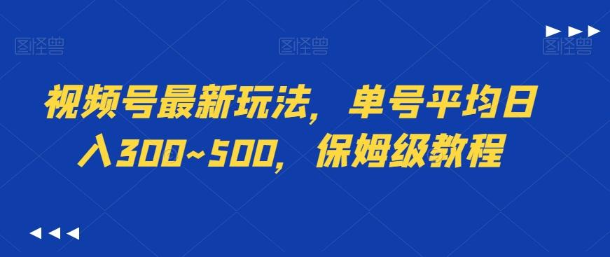 视频号最新玩法，单号平均日入300~500，保姆级教程-财虎网络科技
