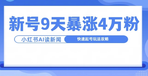 一分钟读新闻联播，9天爆涨4万粉，快速起号玩法攻略-财虎网络科技