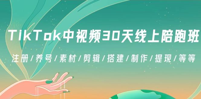TikTok中视频-30天线上陪跑班：注册/养号/素材/剪辑/搭建/制作/提现/等等-财虎网络科技