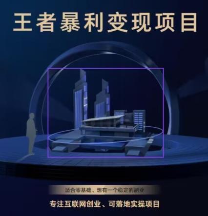 王者荣耀3.0掘金项目，多方式变现，只要有游戏行业就能赚钱！-财虎网络科技