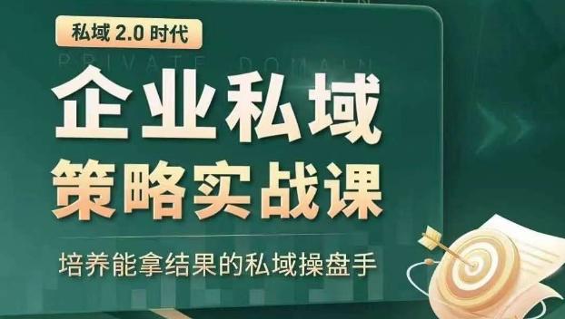 私域2.0时代：企业私域策略实战课，培养能拿结果的私域操盘手-财虎网络科技