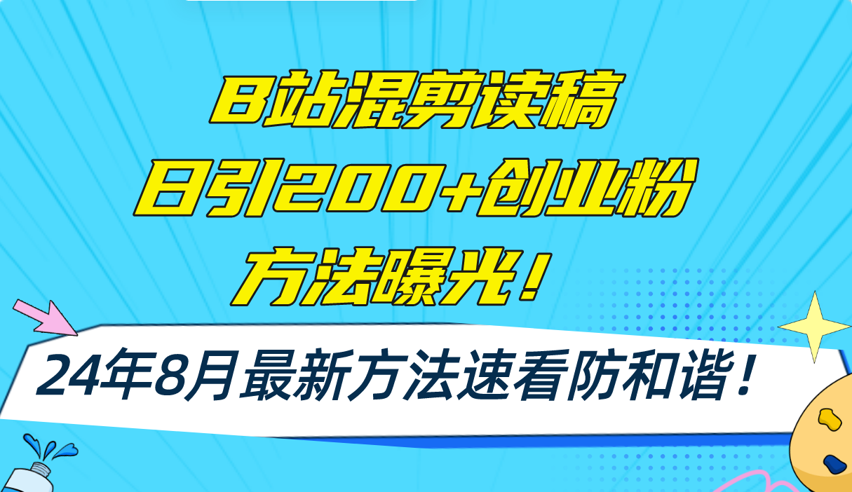 B站混剪读稿日引200+创业粉方法4.0曝光，24年8月最新方法Ai一键操作 速…-财虎网络科技