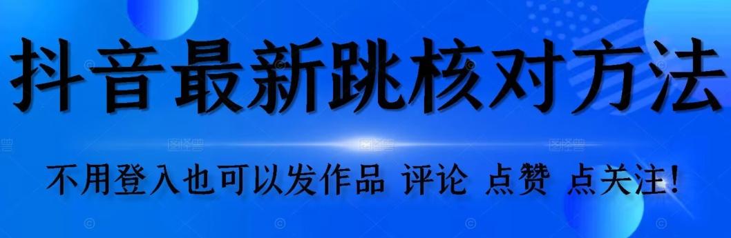 抖音跳核对方法，不需要登入抖音号，就可以发作品【自测】-财虎网络科技
